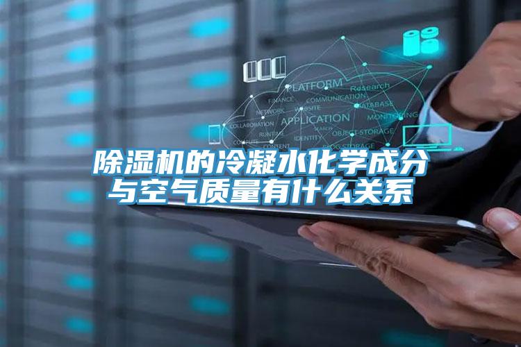 91免费网站在线观看的冷凝水化学成分与空气质量有什么关系