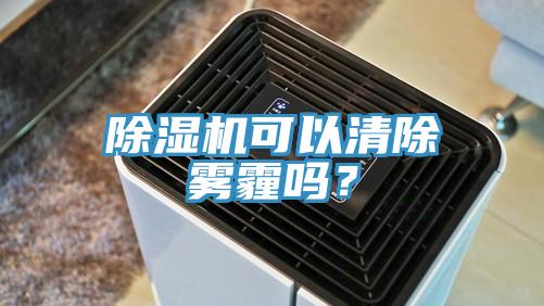 91免费网站在线观看可以清除雾霾吗？