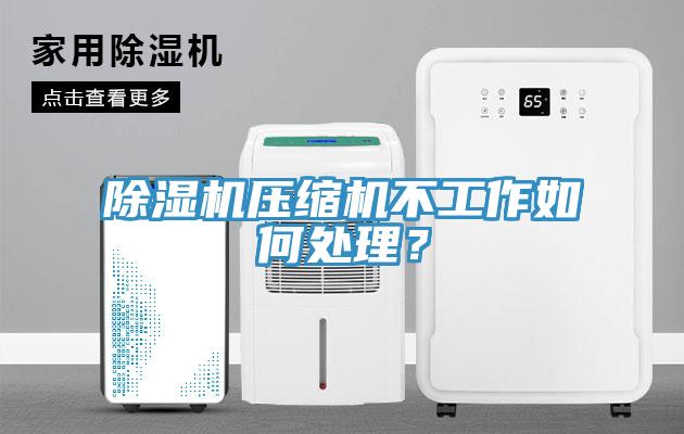 91免费网站在线观看压缩机不工作如何处理？