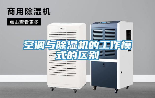 空调与91免费网站在线观看的工作模式的区别