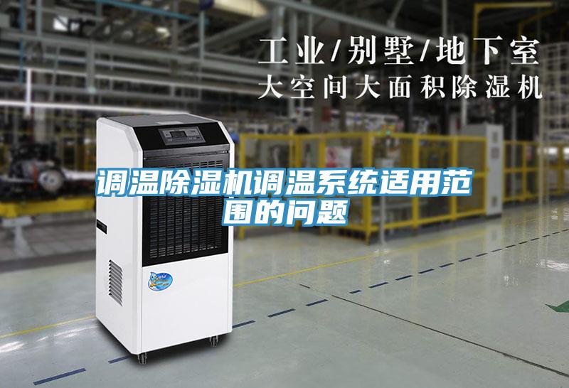 调温91免费网站在线观看调温系统适用范围的问题