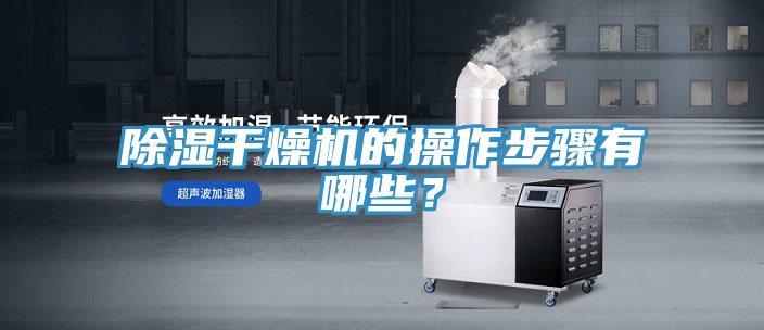 除湿干燥机的操作步骤有哪些？