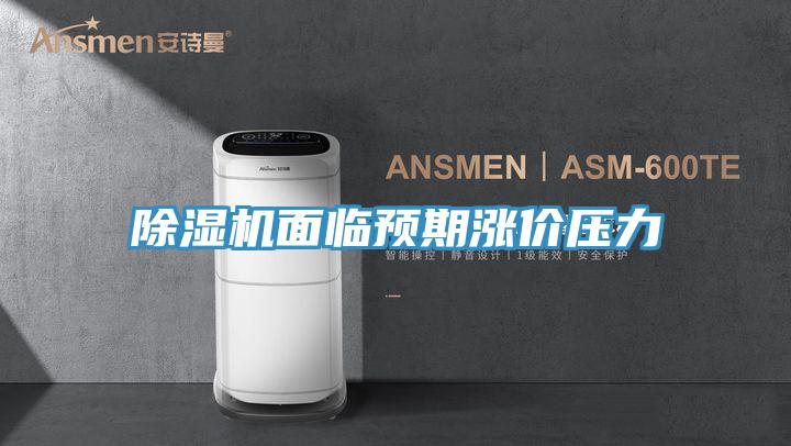 91免费网站在线观看面临预期涨价压力