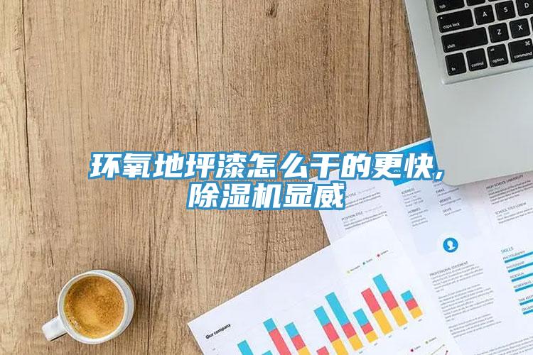 环氧地坪漆怎么干的更快,91免费网站在线观看显威