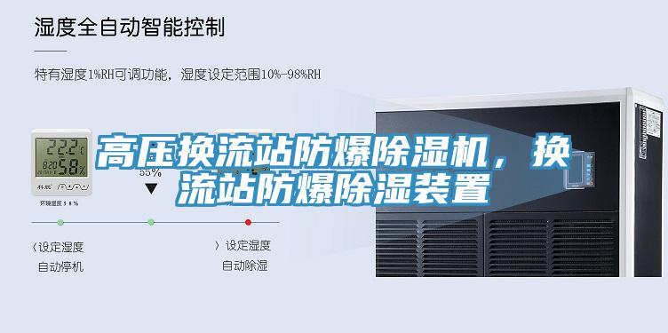 高压换流站防爆91免费网站在线观看，换流站防爆除湿装置