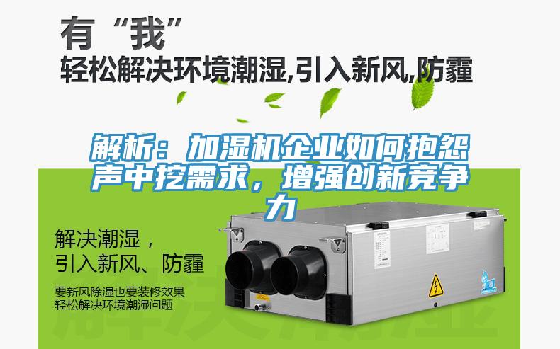 解析：加湿机企业如何抱怨声中挖需求，增强创新竞争力