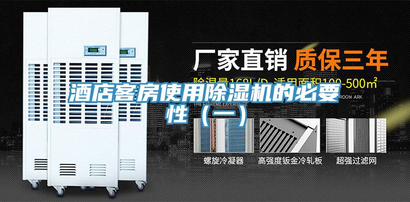 酒店客房使用91免费网站在线观看的必要性（一）