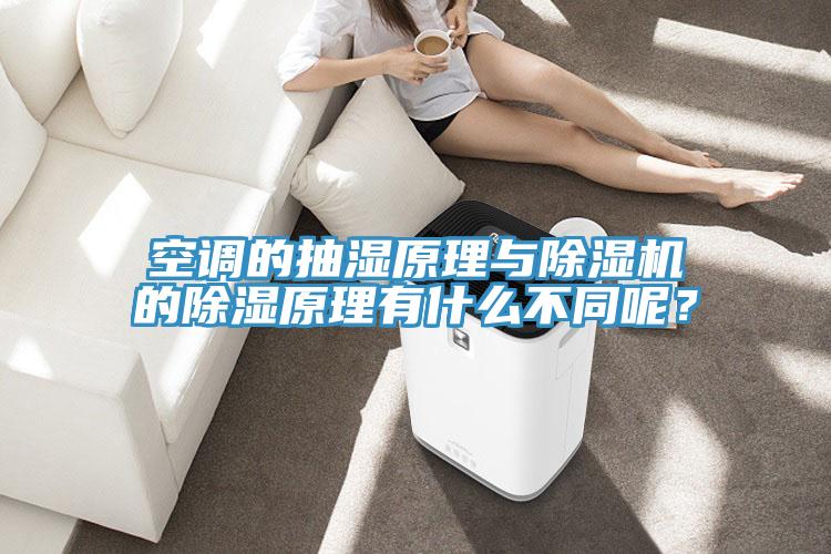 空调的抽湿原理与91免费网站在线观看的除湿原理有什么不同呢？