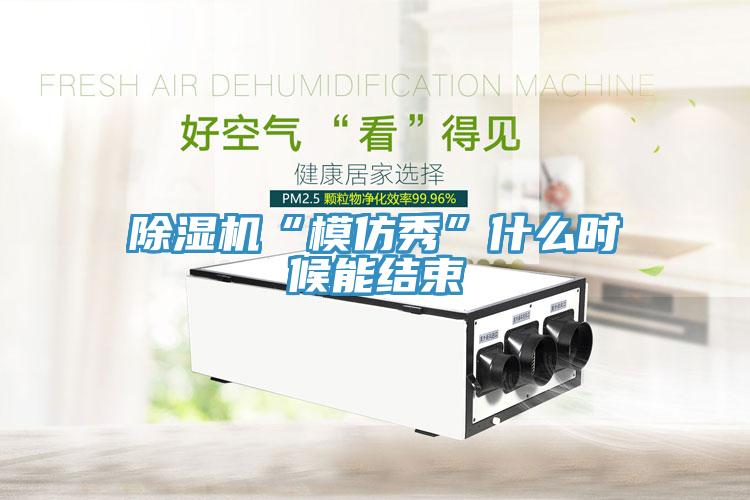 91免费网站在线观看“模仿秀”什么时候能结束