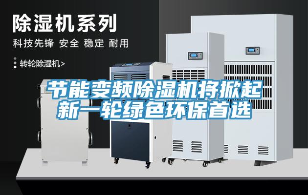 节能变频91免费网站在线观看将掀起新一轮绿色环保首选