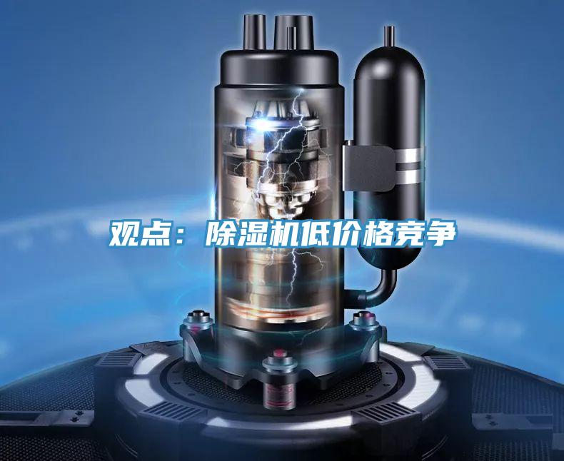 观点：91免费网站在线观看低价格竞争