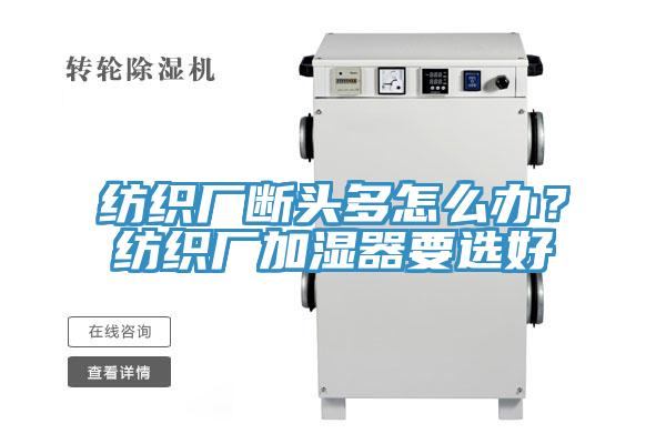 纺织厂断头多怎么办？纺织厂加湿器要选好