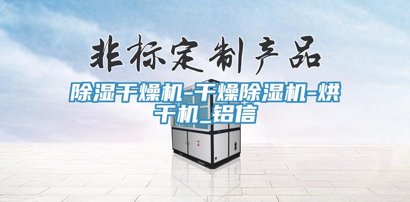 除湿干燥机-干燥91免费网站在线观看-烘干机_铝信