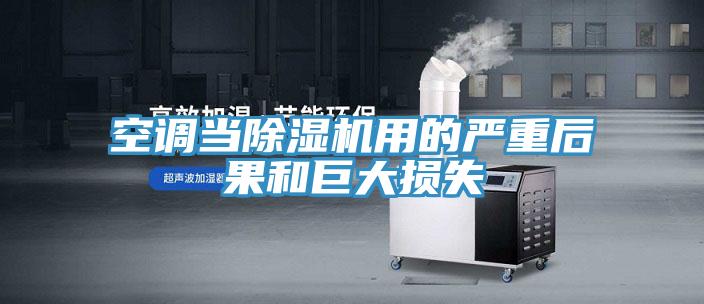 空调当91免费网站在线观看用的严重后果和巨大损失