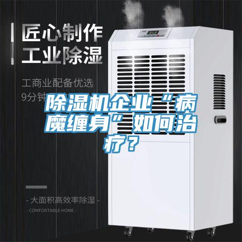 91免费网站在线观看企业“病魔缠身”如何治疗？