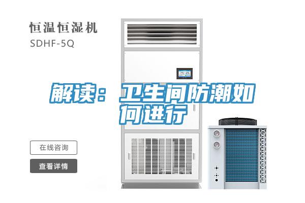 解读：卫生间防潮如何进行