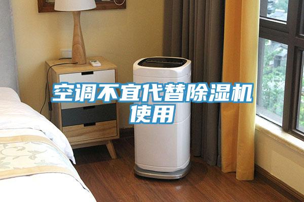 空调不宜代替91免费网站在线观看使用