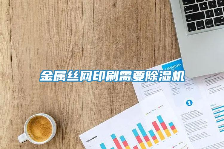 金属丝网印刷需要91免费网站在线观看