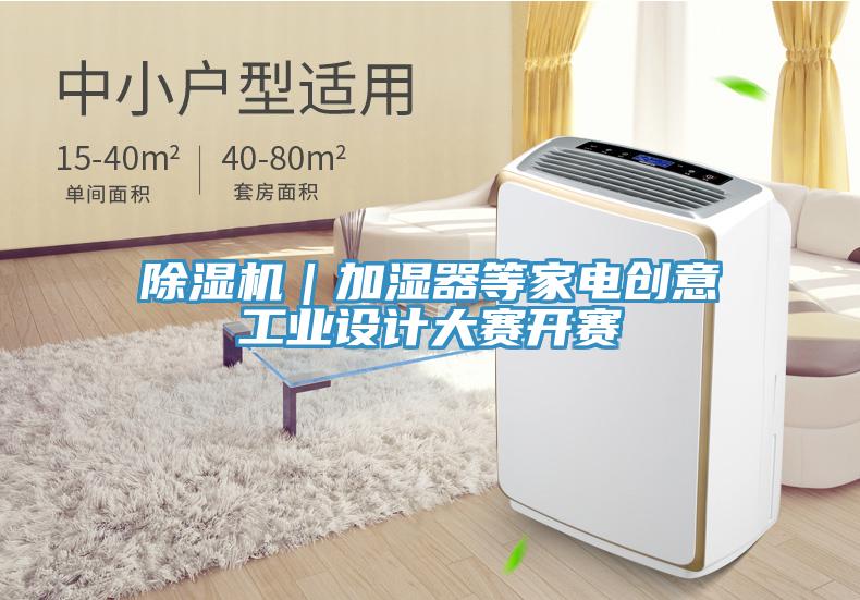 91免费网站在线观看｜加湿器等家电创意工业设计大赛开赛