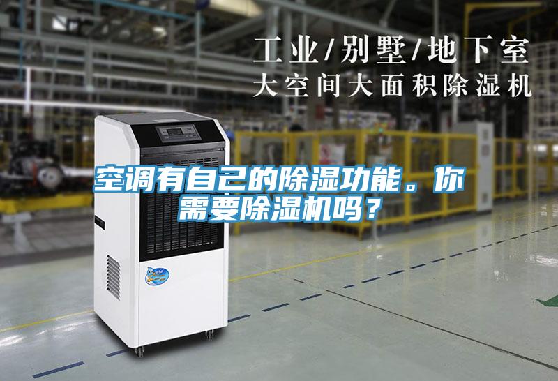 空调有自己的除湿功能。你需要91免费网站在线观看吗？