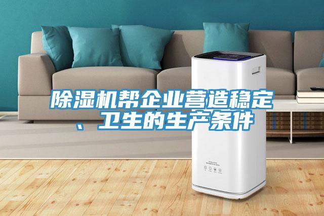 91免费网站在线观看帮企业营造稳定、卫生的生产条件