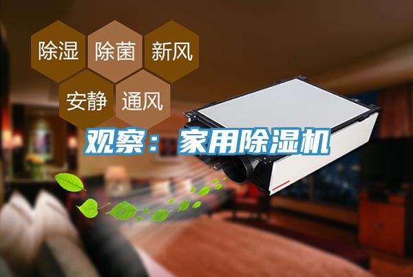 观察：家用91免费网站在线观看