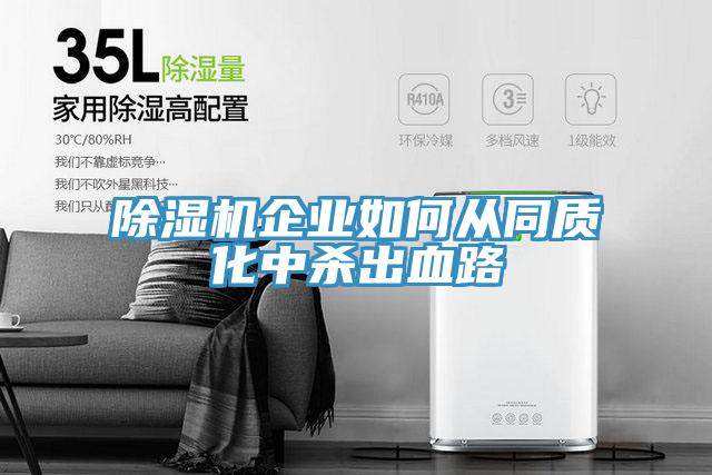 91免费网站在线观看企业如何从同质化中杀出血路