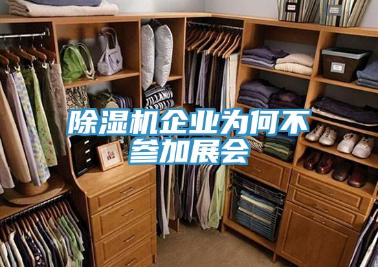91免费网站在线观看企业为何不参加展会