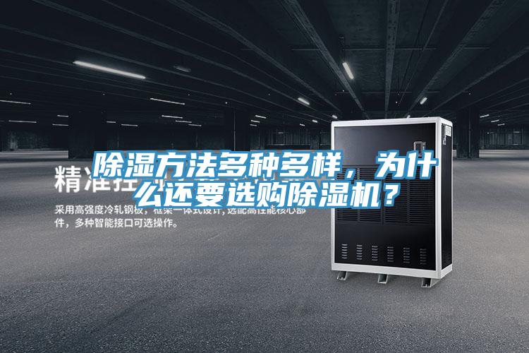 除湿方法多种多样，为什么还要选购91免费网站在线观看？