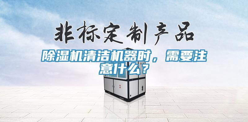 91免费网站在线观看清洁机器时，需要注意什么？