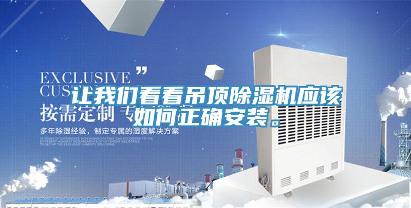 让91免费看黄片看看吊顶91免费网站在线观看应该如何正确安装。