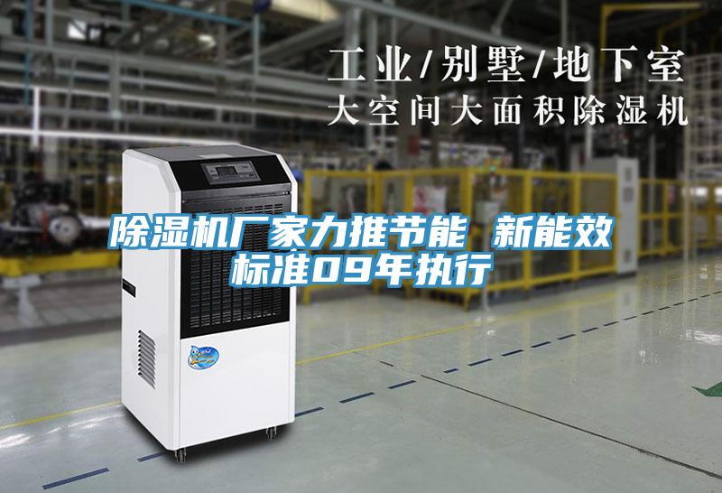 91免费网站在线观看厂家力推节能 新能效标准09年执行