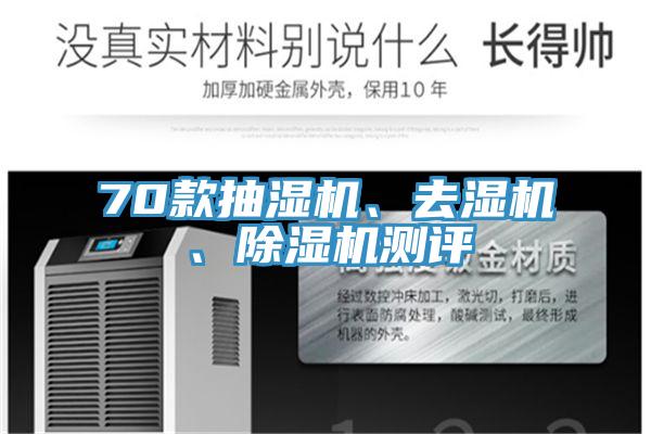 70款抽湿机、去湿机、91免费网站在线观看测评