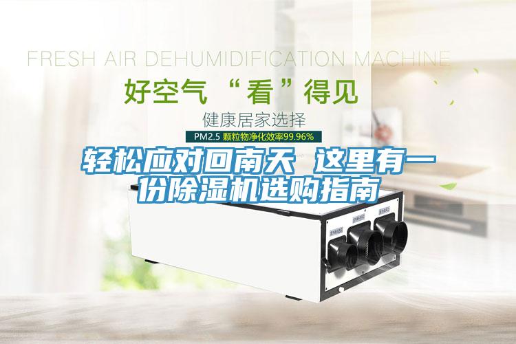 轻松应对回南天 这里有一份91免费网站在线观看选购指南
