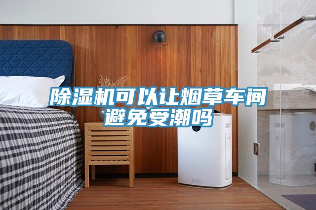 91免费网站在线观看可以让烟草车间避免受潮吗