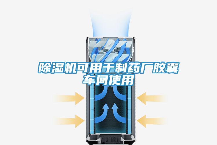 91免费网站在线观看可用于制药厂胶囊车间使用