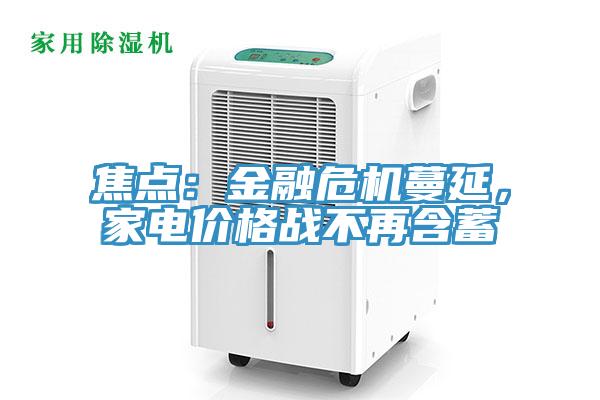 焦点：金融危机蔓延，家电价格战不再含蓄