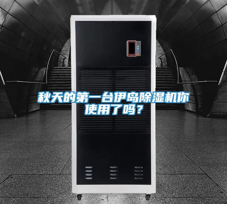 秋天的第一台伊岛91免费网站在线观看你使用了吗？