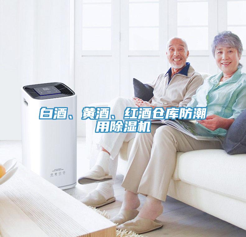 白酒、黄酒、红酒仓库防潮用91免费网站在线观看