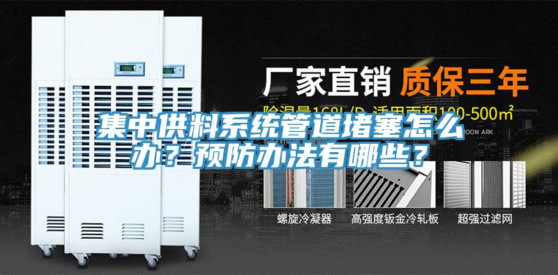 集中供料系统管道堵塞怎么办？预防办法有哪些？