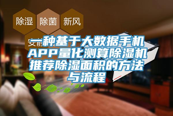 一种基于大数据手机APP量化测算91免费网站在线观看推荐除湿面积的方法与流程