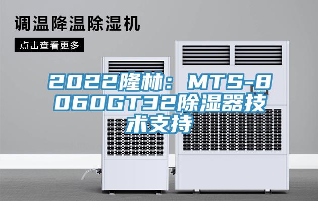 2022隆林：MTS-8060GT32除湿器技术支持