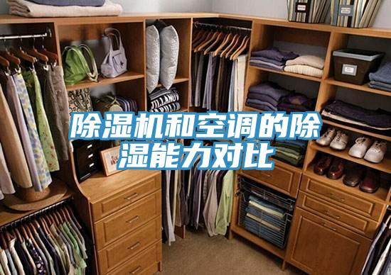 91免费网站在线观看和空调的除湿能力对比
