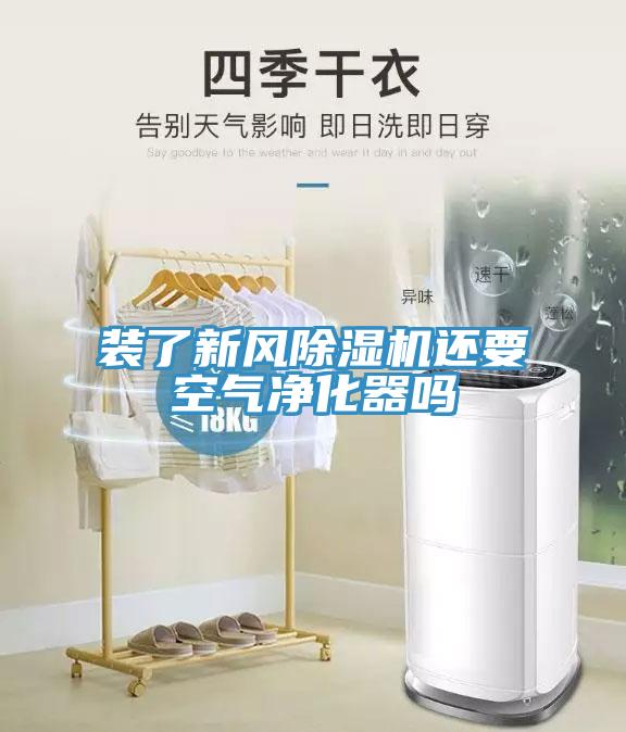 装了新风91免费网站在线观看还要空气净化器吗