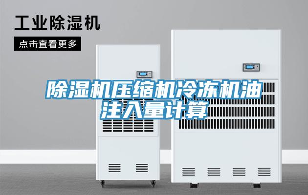 91免费网站在线观看压缩机冷冻机油注入量计算