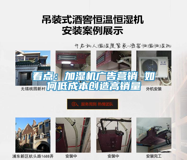 看点：加湿机广告营销 如何低成本创造高销量
