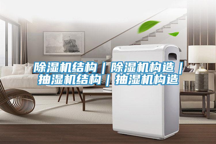 91免费网站在线观看结构｜91免费网站在线观看构造｜抽湿机结构｜抽湿机构造