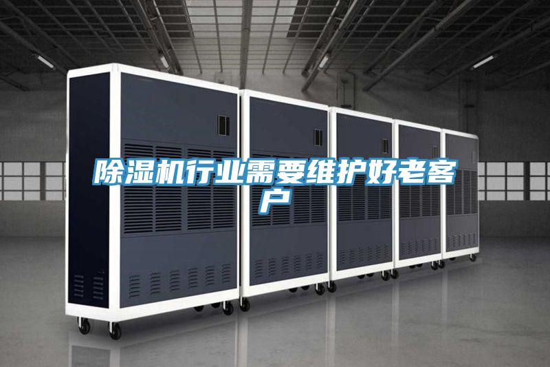 91免费网站在线观看行业需要维护好老客户