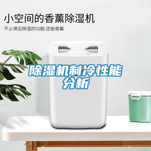 91免费网站在线观看制冷性能分析