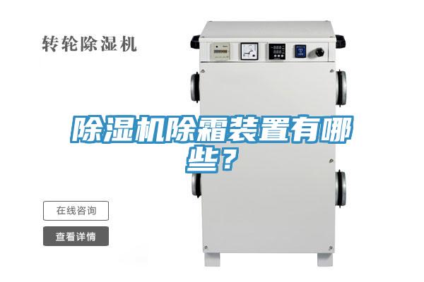 91免费网站在线观看除霜装置有哪些？
